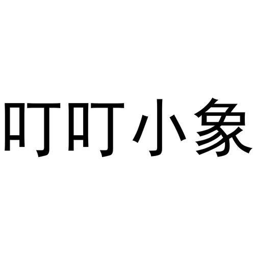 小象起名字大全（小象起名字大全四个字）