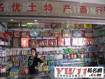 复古干货店铺起名大全（复古风的店铺）