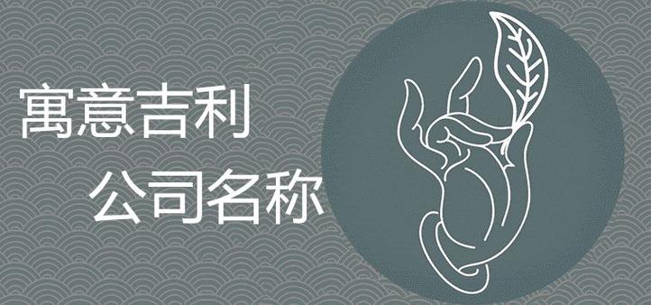 公司根据古文起名字（古文取公司名字）