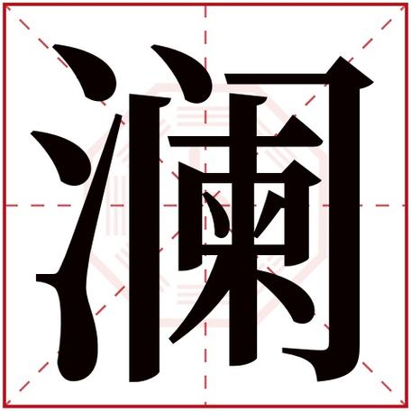 澜字的设计公司起名字（澜字的设计公司起名字怎么样）