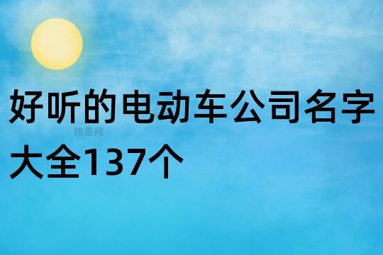 卖电动车的公司起名字怎么起的（卖电动车的公司名字大全）