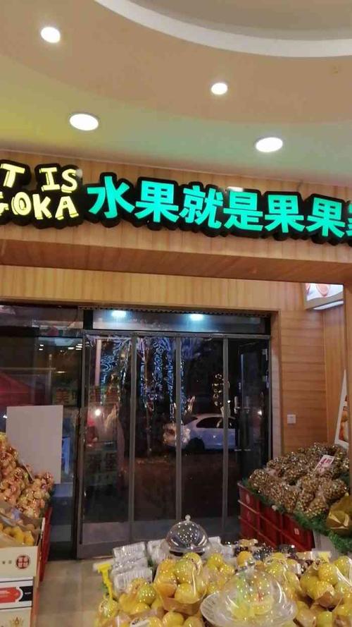 肥仔水果店铺起名大全集（我想起个水果店名字）