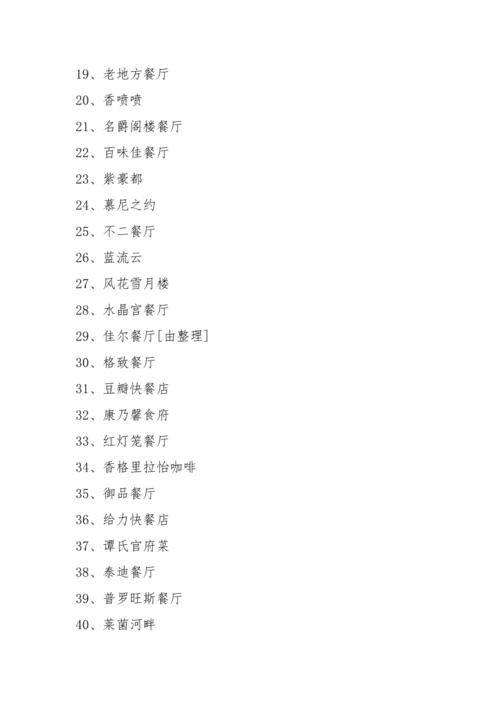 包厢取名字大全（酒店包厢取名字大全）