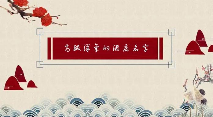包厢取名字大全（酒店包厢取名字大全）