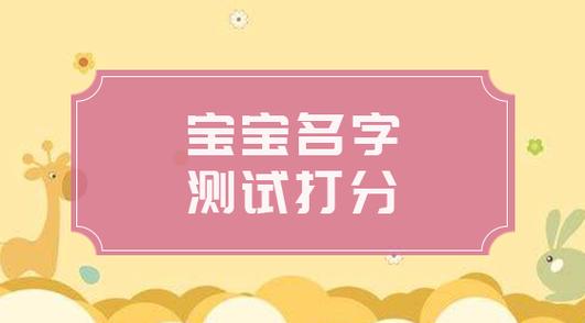 婴儿起名测名字大全女孩（婴儿起名测试打分）