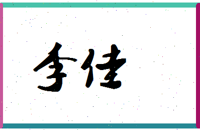 宝宝起名字李佳的简单介绍