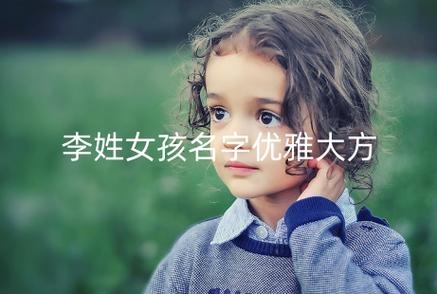 宝宝起名字李佳的简单介绍