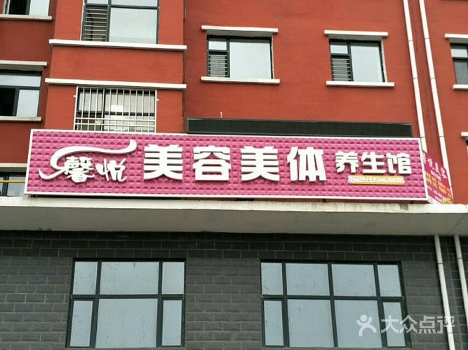 美容美体店铺起名字大全（美容美体店铺起名字大全大气）