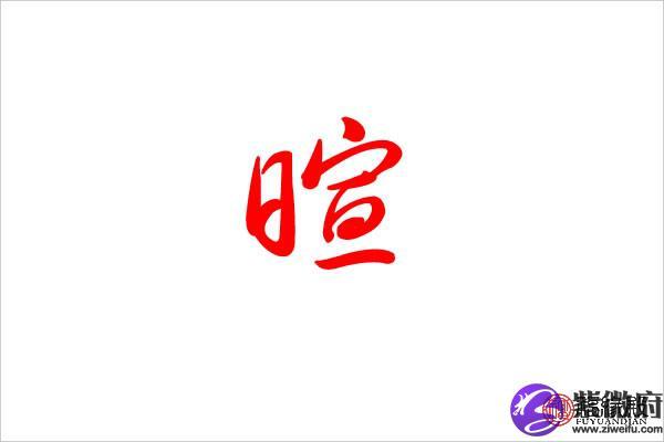 暄字起名女孩名字大全（暄字起名女孩名字大全两个字）