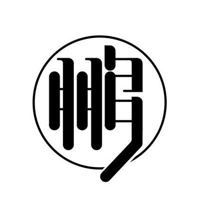 带鹏字的公司起名字（带鹏字的公司起名字怎么起）