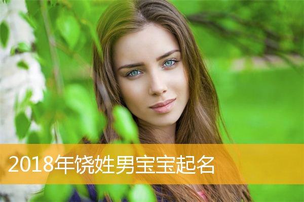 饶起名字大全（饶怎么取名字男生）