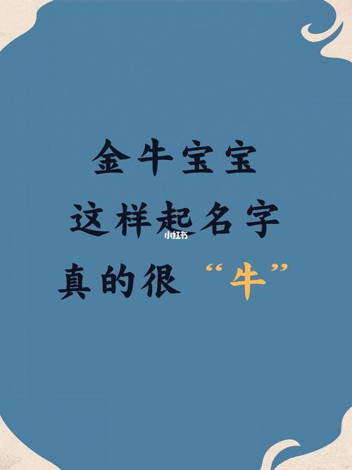 十月份属牛宝宝起名字宜忌（十月份的牛宝宝取名）