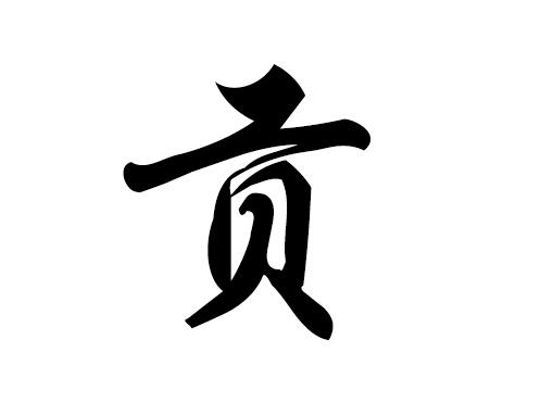 贡姓起名字大全（贡姓名人）
