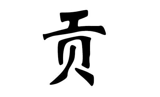 贡姓起名字大全（贡姓名人）