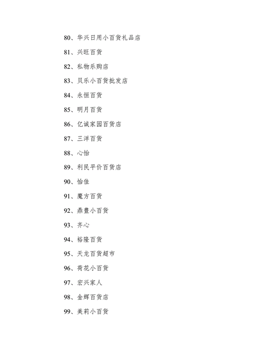 百货店铺起名思路大全（百货店铺名称怎么起好听）