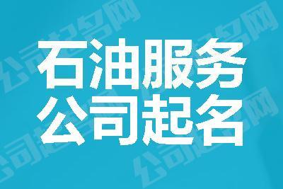 石油公司怎么起名字大全（石油类公司起名）