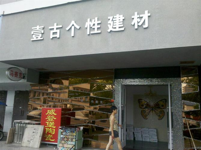装修小建材店铺起名大全（装修建材起什么名字好）