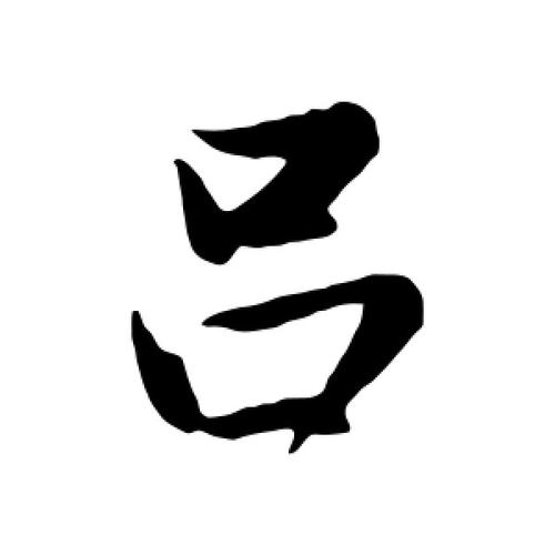 吕字店铺起名大全男孩（吕字店铺起名大全男孩子）
