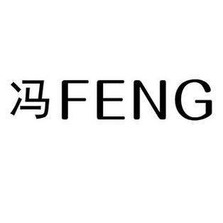 带冯字店铺起名大全（带冯字的商品）