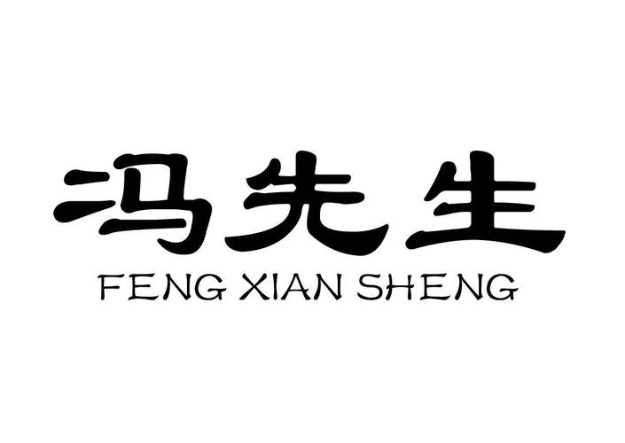 带冯字店铺起名大全（带冯字的商品）