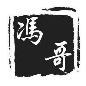 带冯字店铺起名大全（带冯字的商品）