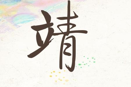给姓靖宝宝起名字（给姓靖宝宝起名字怎么取）