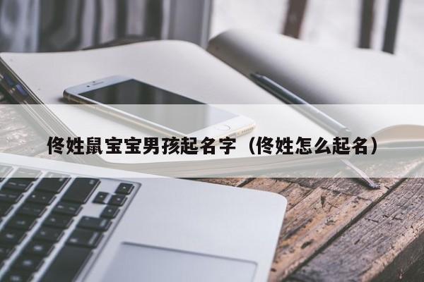 鼠年宝宝起名字带喆（带喆的名字）