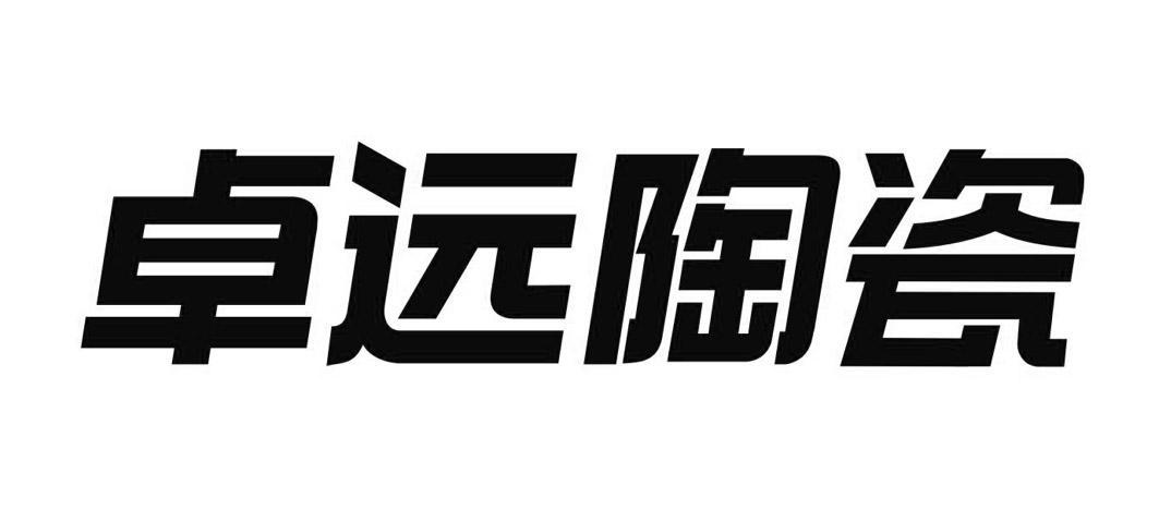 生产陶瓷的公司起名字（陶瓷的公司名称）