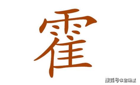 宝宝起名字姓霍男孩（男孩子姓霍取什么名字好听）