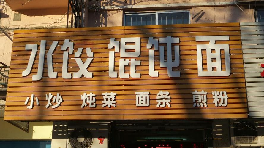 馄饨水饺配送公司起名字（水饺馄饨店）