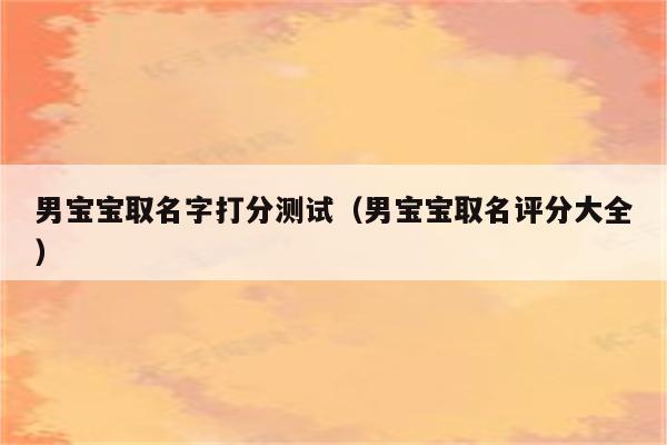 测试男宝宝起名字（男宝宝姓名测试）