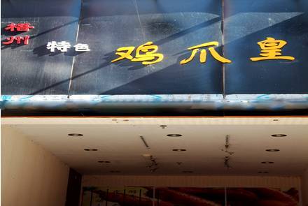 鸡爪袜子店铺起名大全集（卖鸡爪的店名）