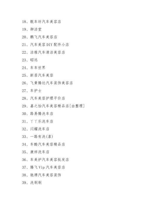 汽车美容店名字大全潮流大气（汽车美容店名字大全 时尚）