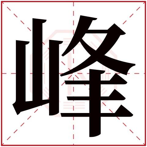 峰字取名店铺起名大全男（峰字取名字大全）
