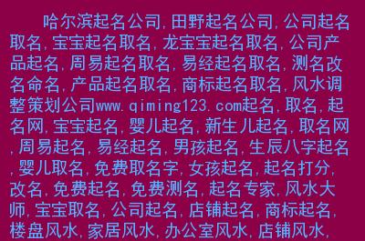 哈尔滨市起名字公司电话（哈尔滨宝宝起名公司排名）