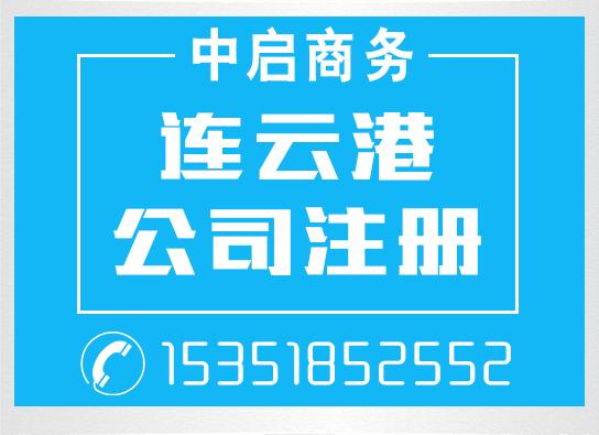 连云港公司怎么起名字（连云港公司注册步骤）