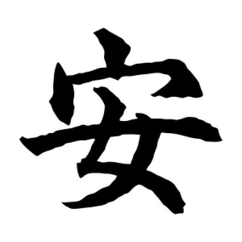 用安字给虎宝宝起名字好吗（安字可以取什么名字）