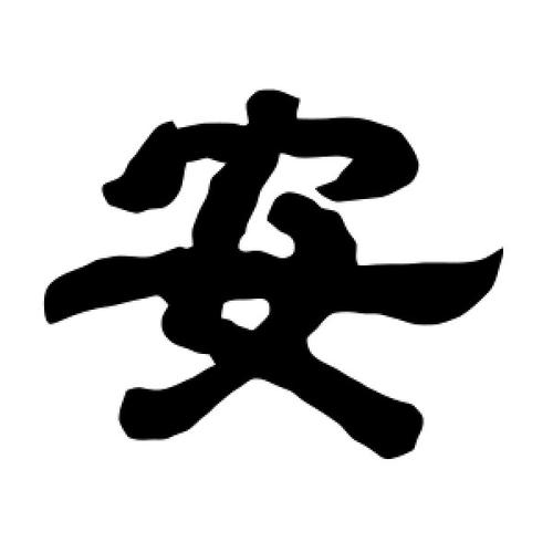 用安字给虎宝宝起名字好吗（安字可以取什么名字）