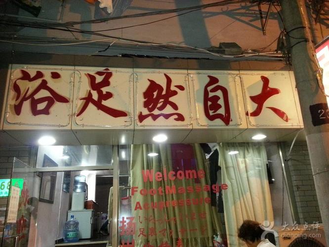 泡脚零食店铺起名大全集（泡脚的店名）