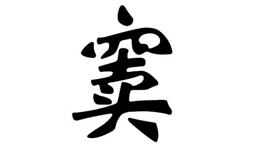 窦姓男孩宝宝起名字（窦姓男宝宝名字大全窦姓男宝宝起名）