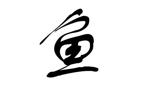 鱼字取名公司起名字好吗（渔字起名公司）