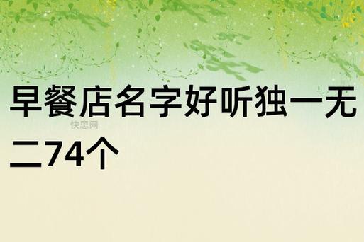 早餐配送有限公司起名字（早餐配送店）