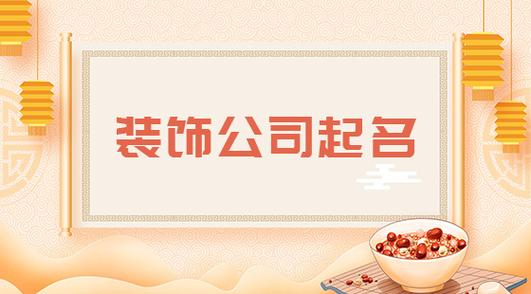公司起名装修名字大全集（公司起名装修名字大全集图片）