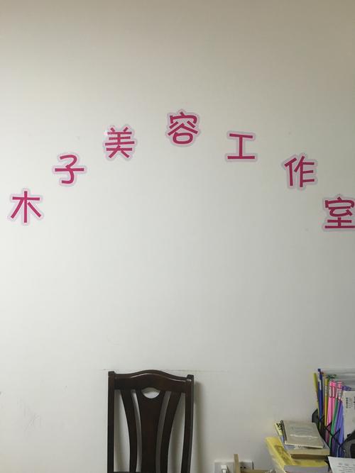 家居美容公司怎么起名字（家居美容网）