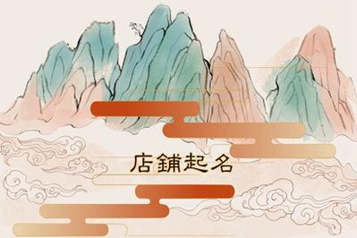 店铺起名大全接地气（店铺起名大全接地气男）