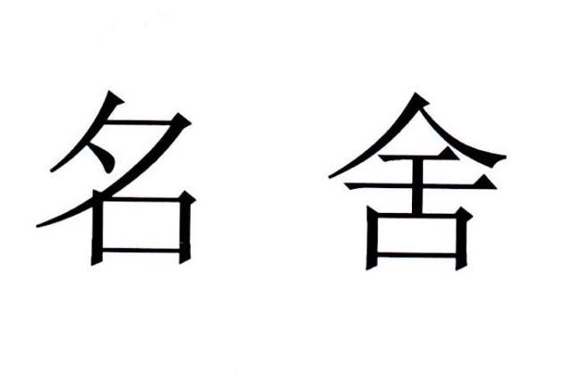 舍字店铺起名大全两字（带舍字的公司名字）