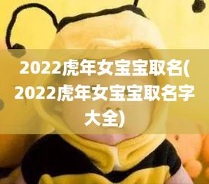 虎年宝宝取名打分免费（虎年宝宝名字大全2021有寓意）