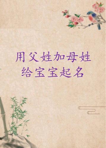 宝宝起名字带父母（取名字带父母的姓）