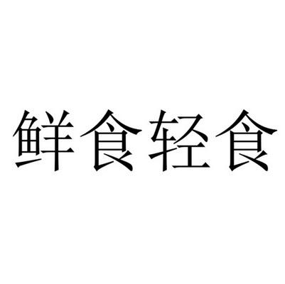 轻食食品公司起名字大全（轻食品牌起名）
