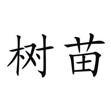 做苗木的公司起名字（好听的苗木公司名字）